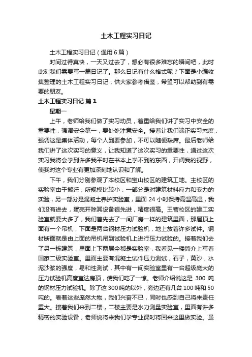 土木工程实习日记（通用6篇）