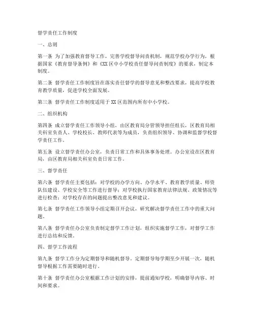 督学责任去工作制度