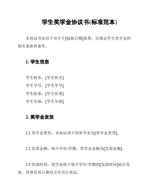 学生奖学金协议书(标准范本)