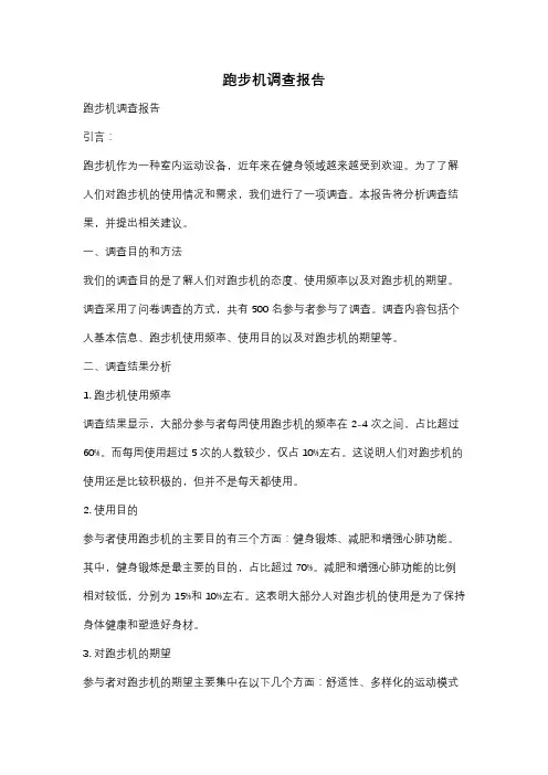 跑步机调查报告