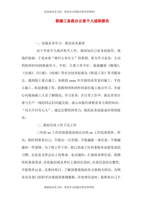 铁路工务段办公室个人述职报告(一)