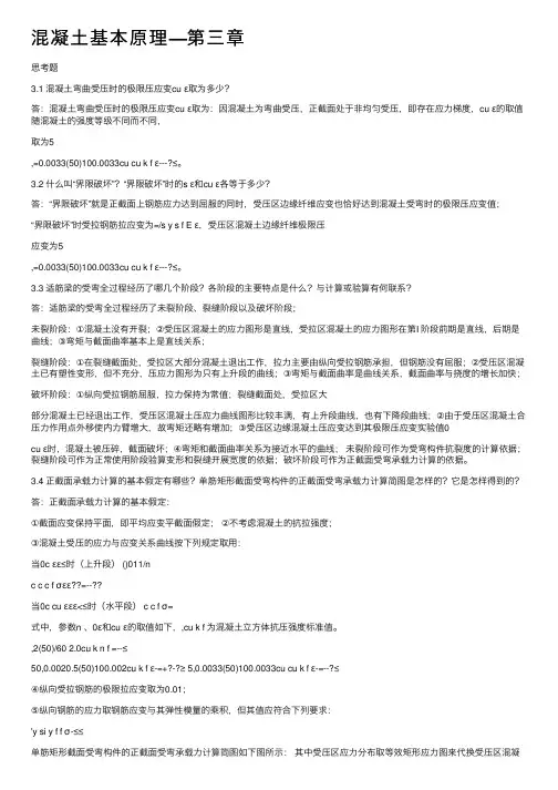 混凝土基本原理—第三章