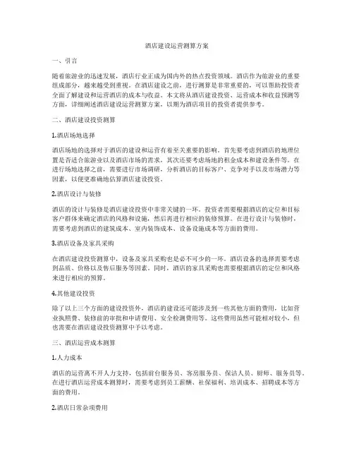 酒店建设运营测算方案