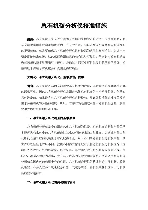 总有机碳分析仪校准措施