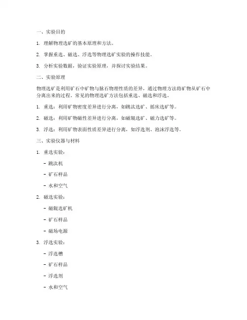 物理选矿实验报告
