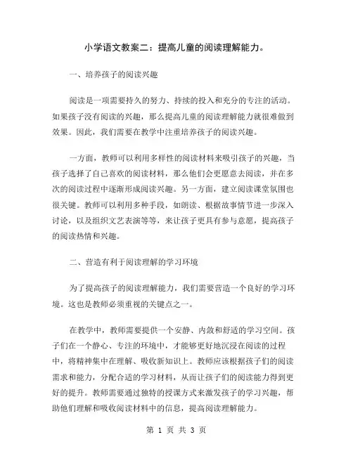 小学语文教案二：提高儿童的阅读理解能力