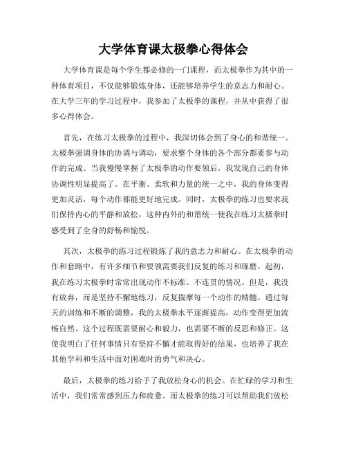 大学体育课太极拳心得体会