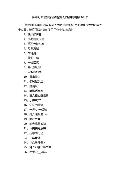 简单好听微信名字吸引人的微信昵称68个