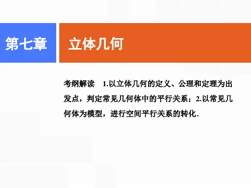 2020版一轮创新思维文数(人教版A版)课件：第七章 第四节 空间中的平行关系 .ppt