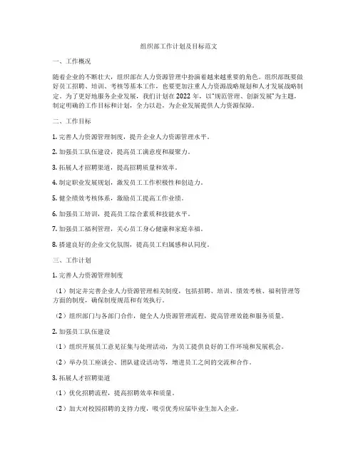 组织部工作计划及目标范文