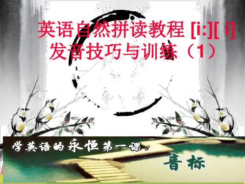 六年级下册英语自然拼读教程课件- [i][ i]发音技巧与训练 全国通用