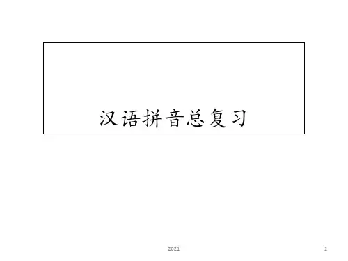 汉语拼音总复习(非常全面)PPT课件