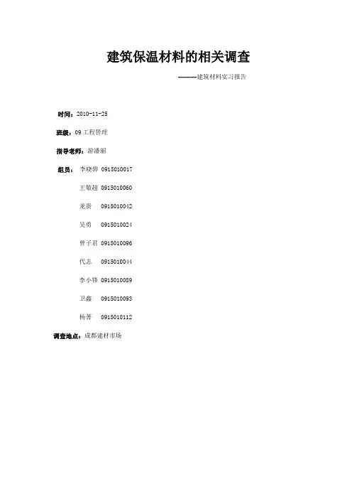 保温材料调查报告