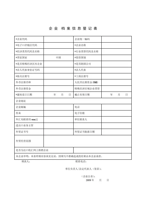 企业档案信息登记表