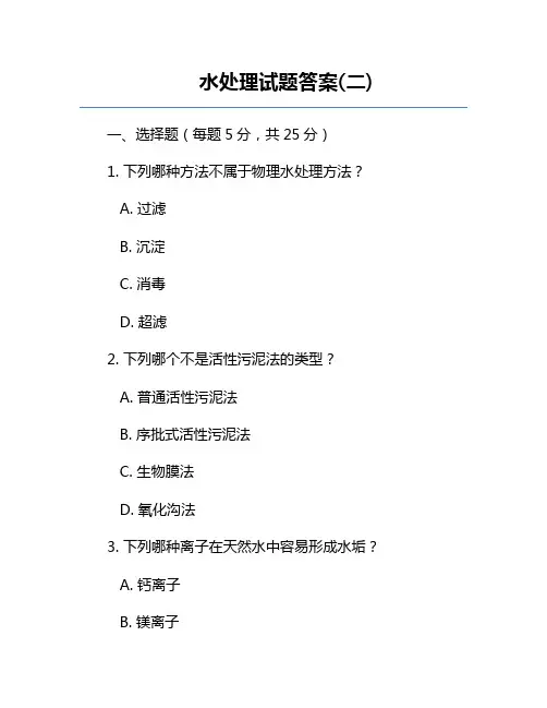 水处理试题答案(二)