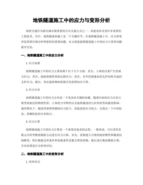地铁隧道施工中的应力与变形分析