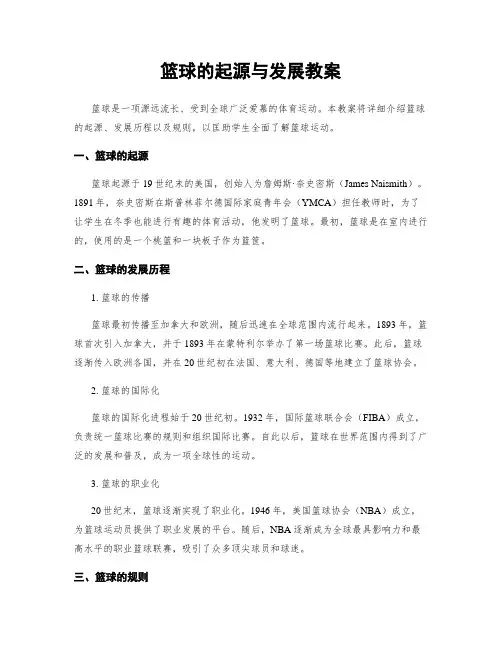 篮球的起源与发展教案