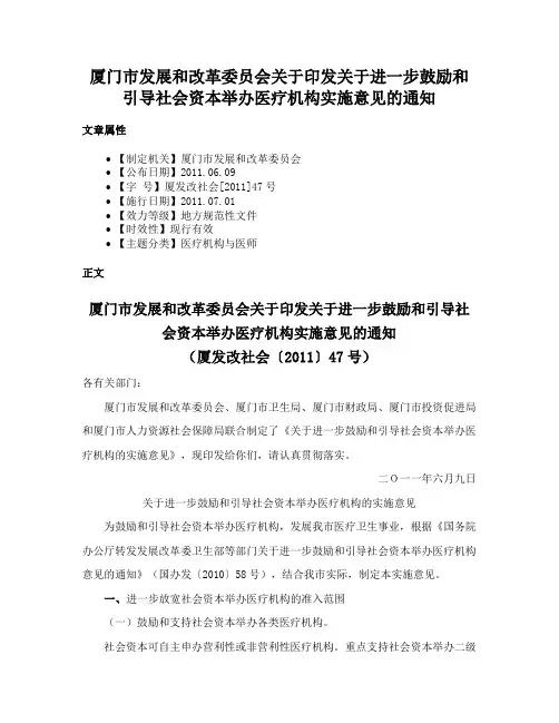 厦门市发展和改革委员会关于印发关于进一步鼓励和引导社会资本举办医疗机构实施意见的通知