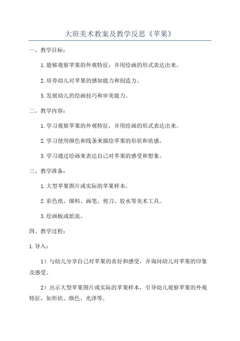大班美术教案及教学反思《苹果》