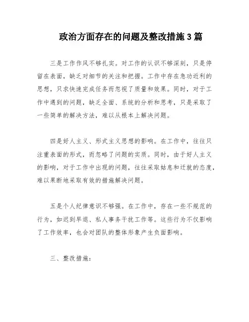 政治方面存在的问题及整改措施3篇