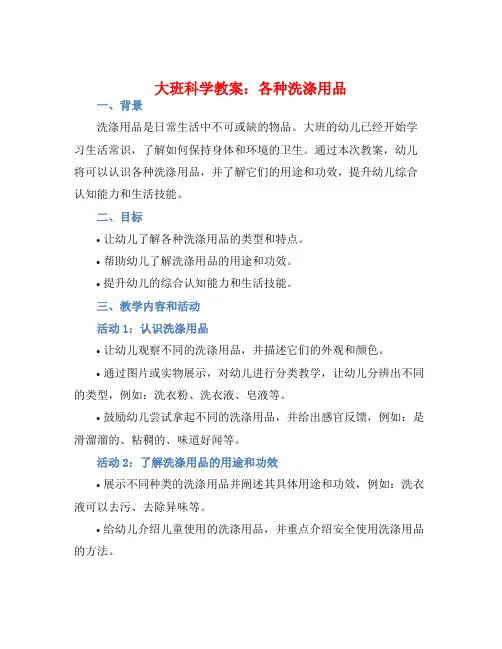 大班科学教案：各种洗涤用品