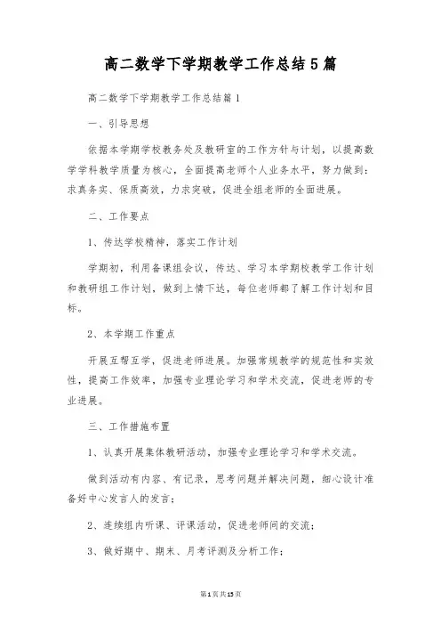高二数学下学期教学工作总结5篇