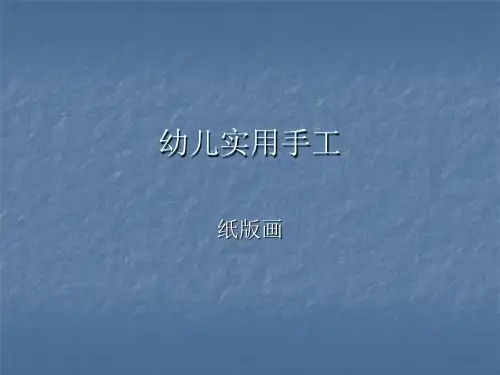 美      术纸版画