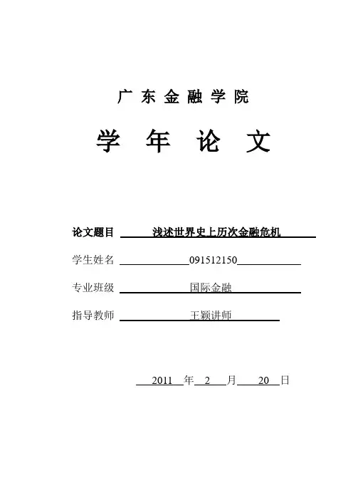 浅述世界史上历代金融危机
