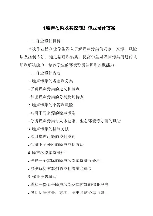 《噪声污染及其控制作业设计方案-2023-2024学年科学浙教版2013》