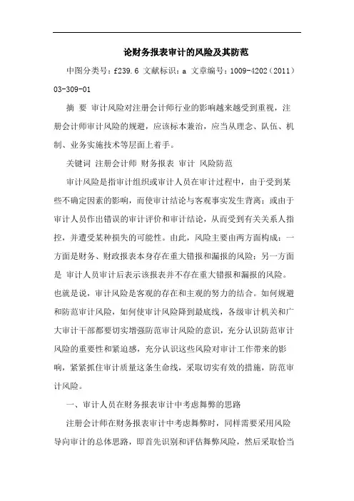 财务报表审计风险其防范论文