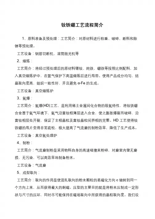 钕铁硼工艺流程简介