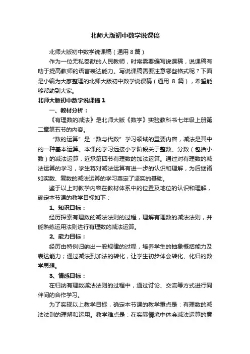 北师大版初中数学说课稿（通用8篇）