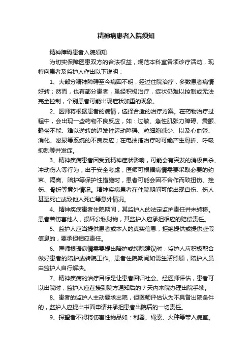 精神病患者入院须知