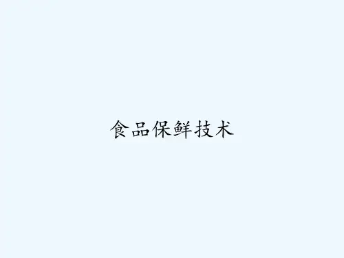 食品保鲜技术-PPT