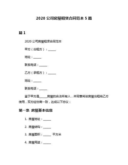 2020公司房屋租赁合同范本5篇
