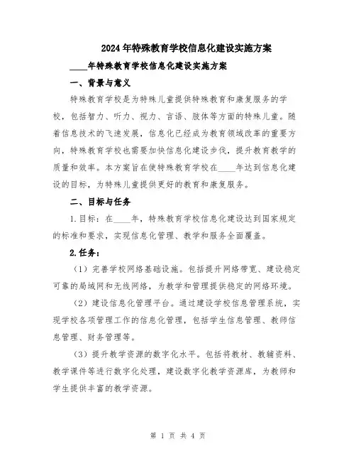 2024年特殊教育学校信息化建设实施方案