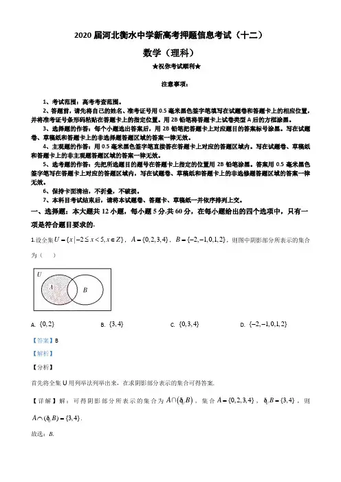 2020届河北衡水中学新高考押题信息考试(十二)理科数学
