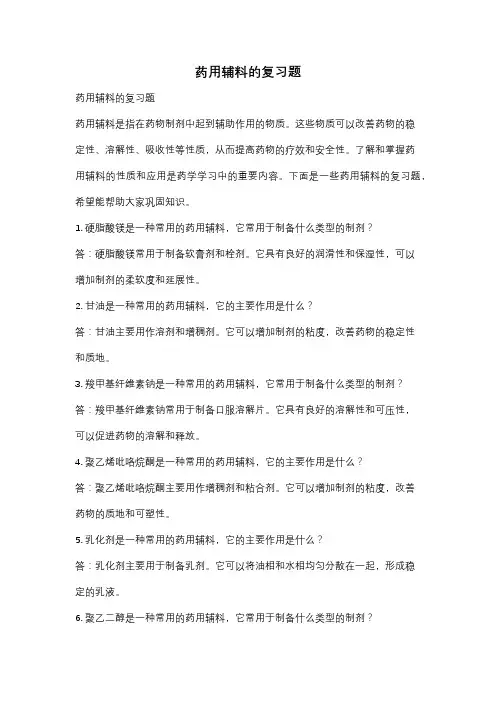 药用辅料的复习题
