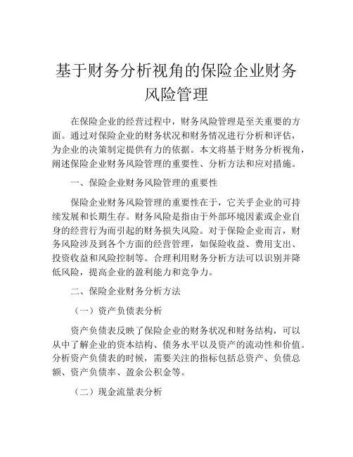 基于财务分析视角的保险企业财务风险管理