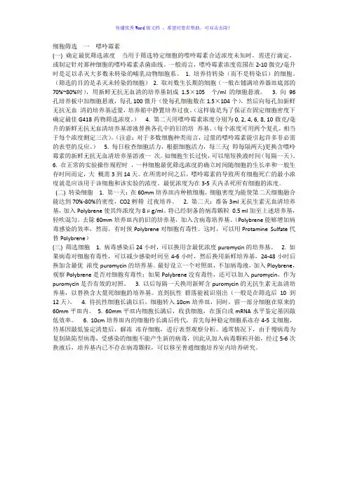 细胞筛选一嘌呤霉素Word版