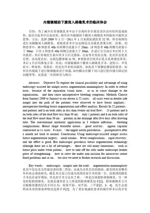 内窥镜辅助下腋窝入路隆乳术的临床体会