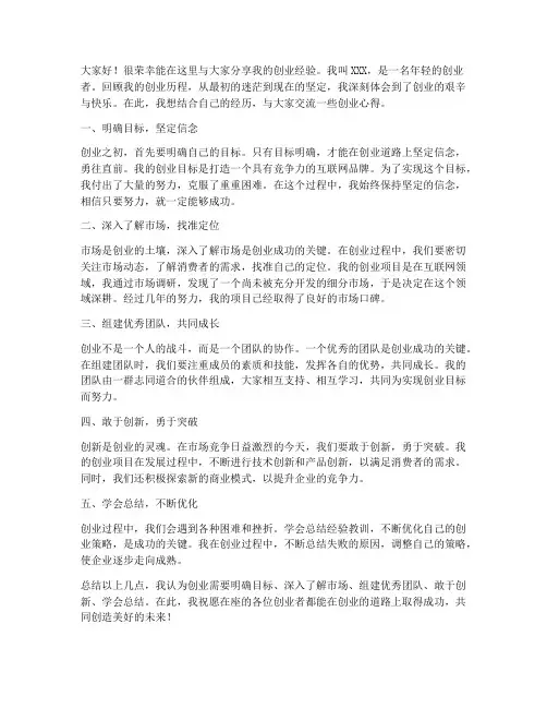 创业经验交流发言稿