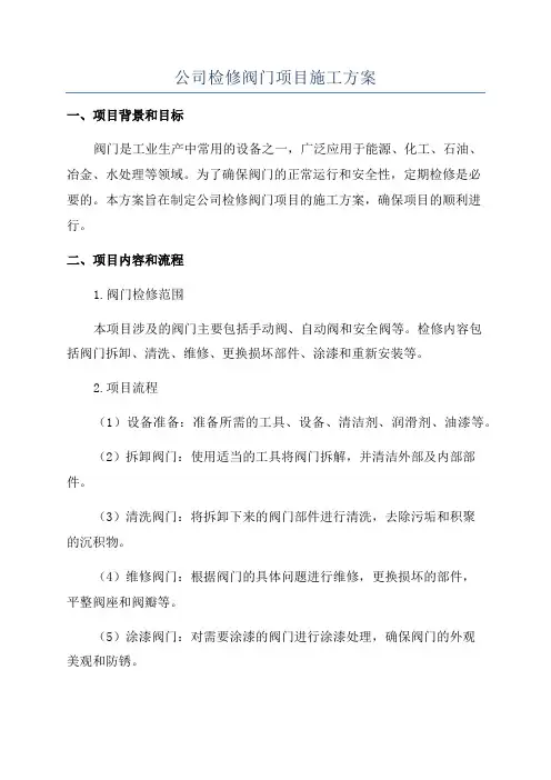 公司检修阀门项目施工方案