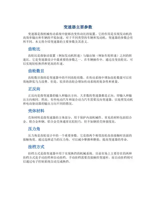 1变速器主要参数