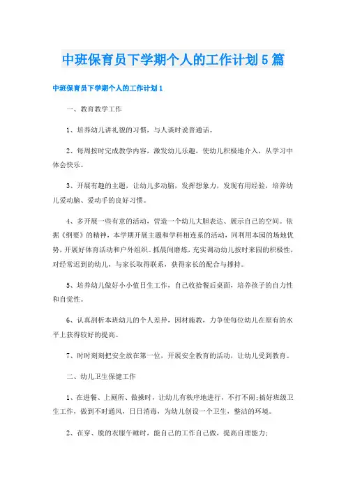 中班保育员下学期个人的工作计划5篇