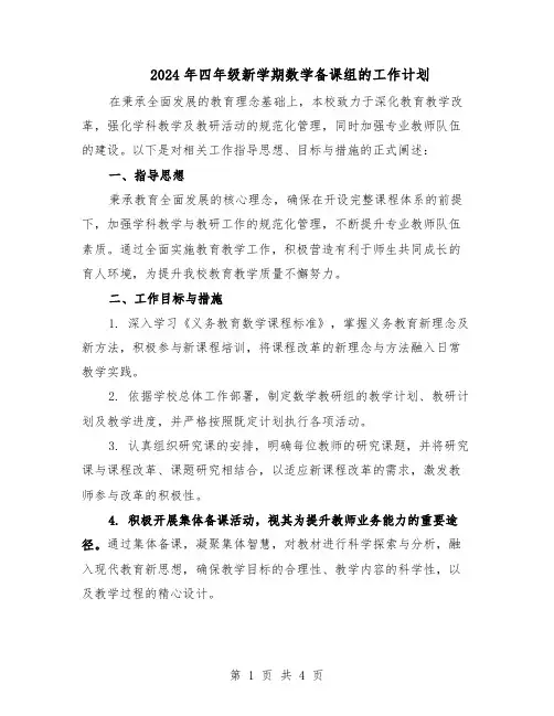 2024年四年级新学期数学备课组的工作计划（二篇）