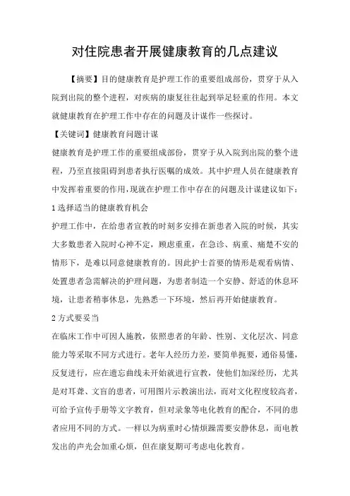 对住院患者开展健康教育的几点建议