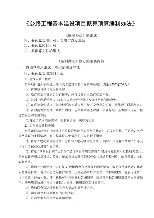 公路工程基本建设项目概算预算编制办法