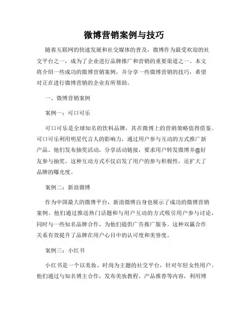 微博营销案例与技巧
