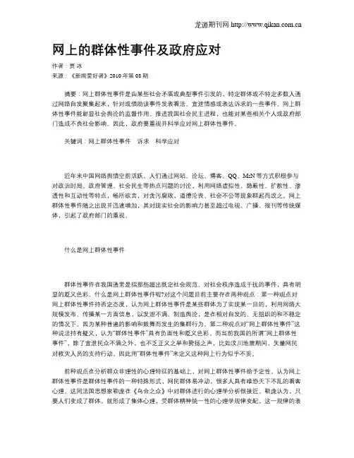 网上的群体性事件及政府应对